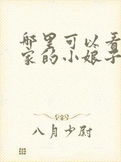 哪里可以看将军家的小娘子电视剧