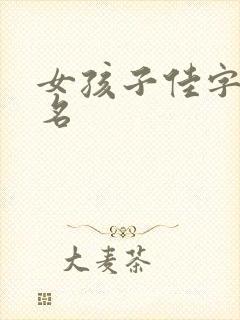 女孩子佳字辈取名封面