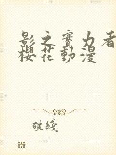 影之实力者二季樱花动漫