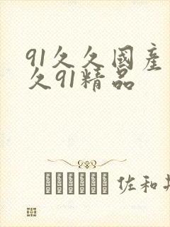 91久久国产久久91精品