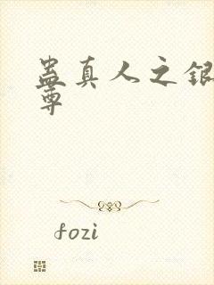 蛊真人之银邪魔尊