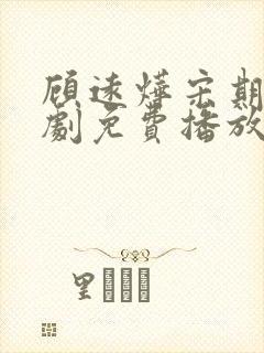 顾远烨宋期期短剧免费播放