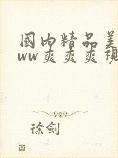 国内精品美女www爽爽爽视频