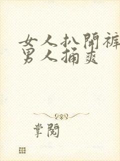 女人扒开裤子让男人捅爽