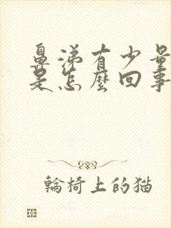 鼻涕有少量血丝是怎么回事