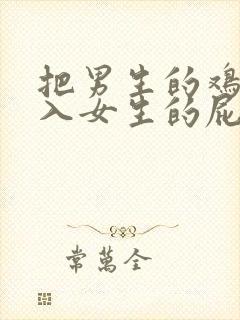 把男生的鸡鸡插入女生的屁股里封面