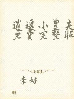 逍遥小农夫小说免费完整版封面