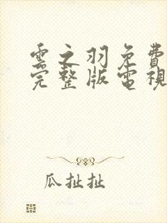 云之羽免费观看完整版电视剧高清