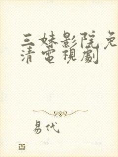 三妹影院免费高清电视剧封面