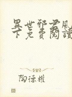 异世邪君风凌天下免费阅读免费