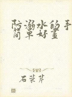 防溺水的手抄报简单好画