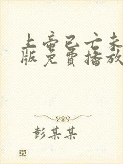 上帝已亡未删减版免费播放