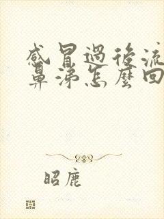 感冒过后流黄色鼻涕怎么回事