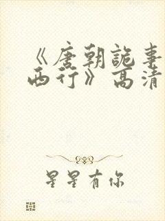 《唐朝诡事录之西行》高清