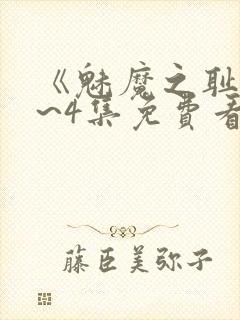 《魅魔之耻》1~4集免费看动漫