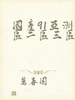 国产91亚洲一区二区三区