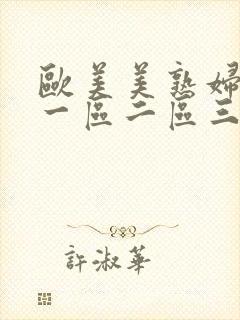 欧美美熟妇激情一区二区三区