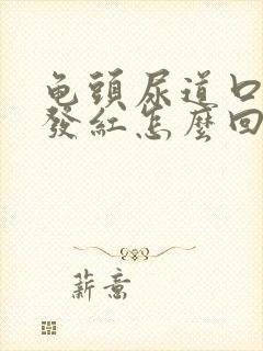 龟头尿道口发痒发红怎么回事