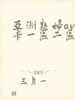 亚洲熟妇av不卡一区二区三区封面