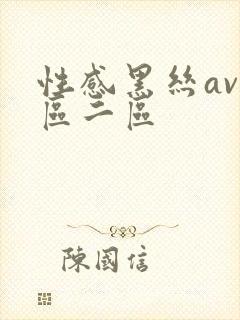 性感黑丝av一区二区