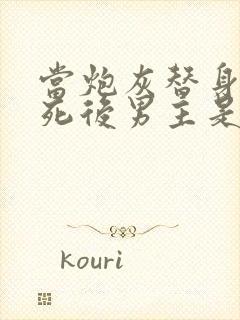 当炮灰替身的我死后男主是谁