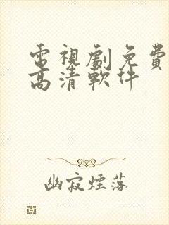 电视剧免费观看高清软件