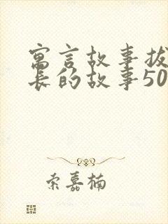 寓言故事拔苗助长的故事50字