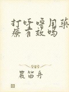 打呼噜用药物治疗有效吗