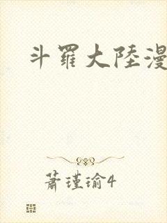 斗罗大陆漫画集