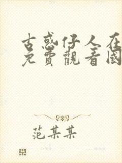 古惑仔人在江湖免费观看国语