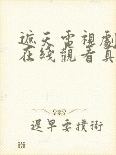 遮天电视剧全集在线观看真人版免费