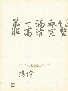 第一滴血4国语版高清完整版