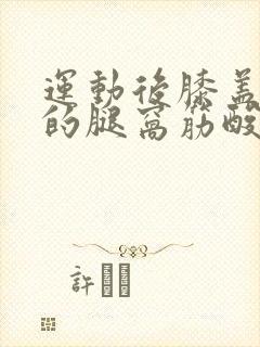 运动后膝盖后面的腿窝筋酸疼怎么回事