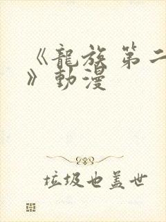 《龙族 第二季》动漫