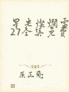 星光灿烂电视剧27全集免费观看