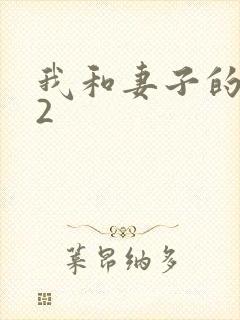 我和妻子的姐姐2