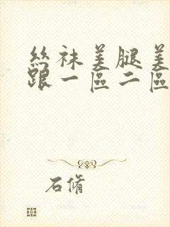 丝袜美腿美女高跟一区二区