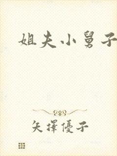 姐夫小舅子