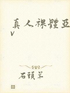 真人裸体亚洲av封面