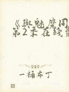 《与魅魔同居》第2季在线观看