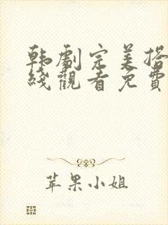 韩剧完美搭档在线观看免费高清