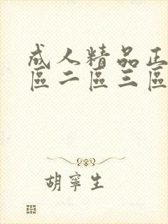 成人精品正片一区二区三区在线不卡免费视频