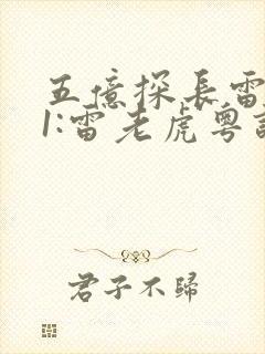 五亿探长雷洛传1:雷老虎粤语版