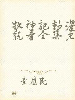 牧神记动漫在线观看全集免费播放59集