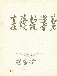 有药动漫第二季在线观看免费全集