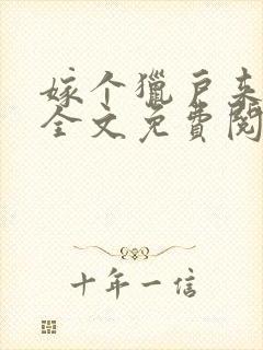 嫁个猎户来种田全文免费阅读