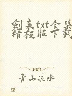 剑来txt全集精校版下载封面