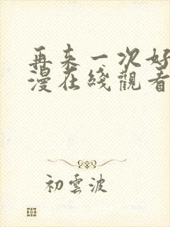 再来一次好吗动漫在线观看全集免费版封面