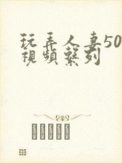 玩弄人妻500视频系列封面