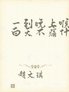 一到晚上喉咙痛白天不痛什么原因